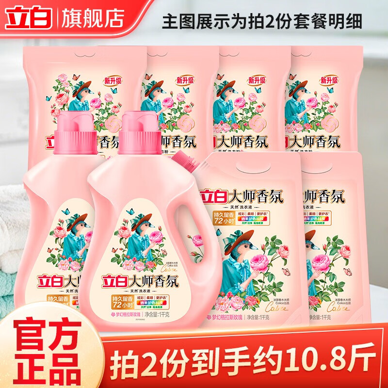 立白大师香氛洗衣液玫瑰香天然洁净护色柔顺持久留香宿舍家用机洗手洗 香氛洗衣组合B