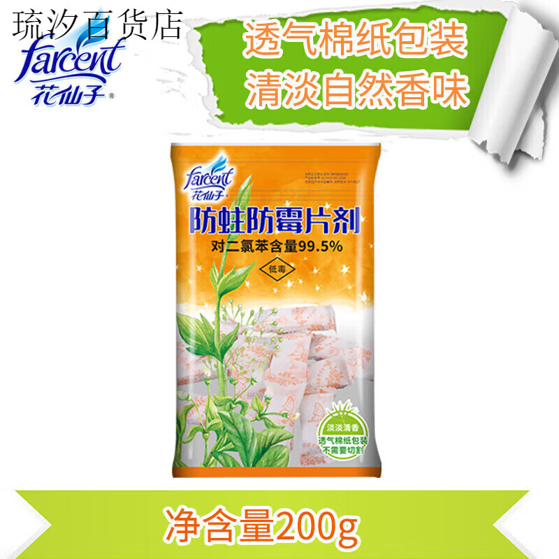 花仙子（Farcent）防蛀防霉片劑樟腦丸宿舍家用防蟲(chóng)獨立包裝箱包衣服柜物廁所 200g 1片 200g*1包 50顆左