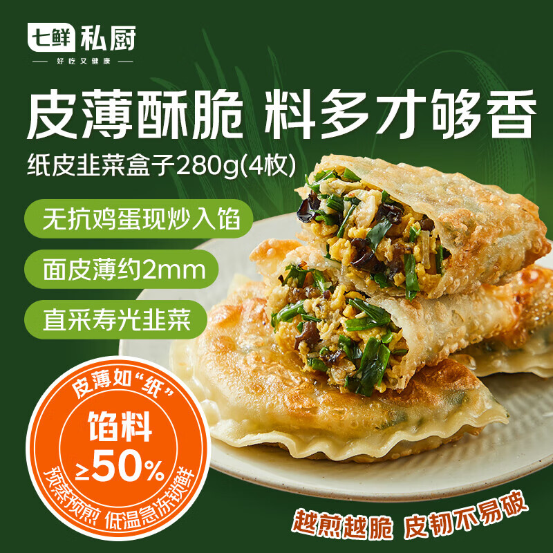 七鲜私厨纸皮韭菜盒子280g(4枚)韭菜鸡蛋馅饼早餐半成品速食空气炸锅食物