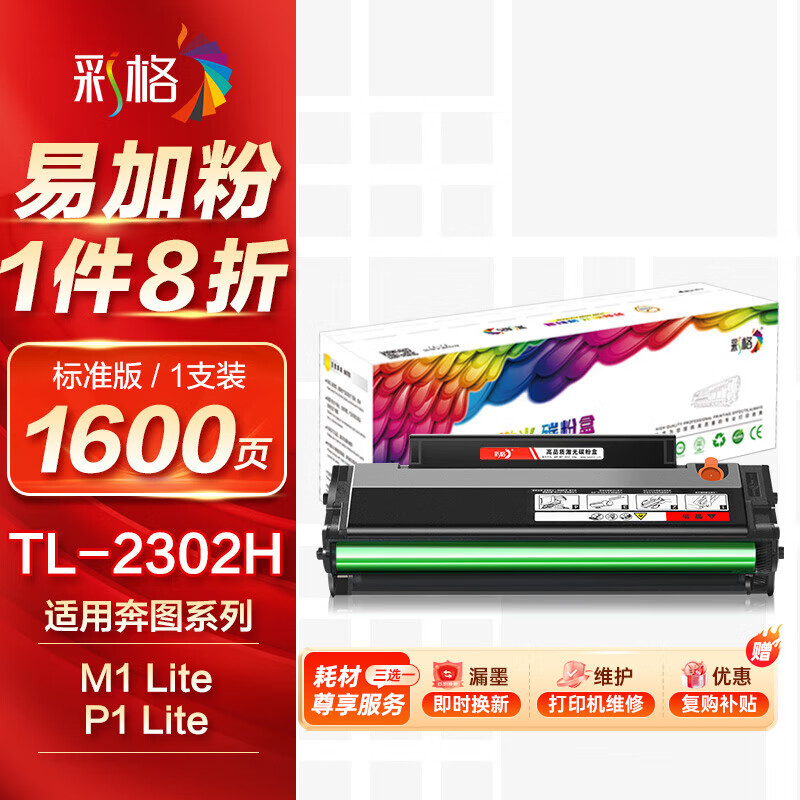 彩格TL-2302H硒鼓适用奔图M1硒鼓PANTUM BP2302/2301 BM2302硒鼓P1 lite/M1 lite打印机硒鼓P1粉盒tl2302硒鼓