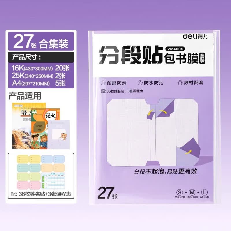 得力（deli）包书皮包书膜中小学生通用2025新款分段式书皮保护套自粘透明磨砂防水一二三年级16k全套 【1-3年级推荐】大中小共27张/送姓名贴+课程表