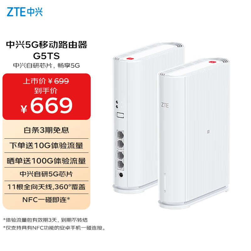 立即抢购:中兴G5TS 5G移动路由器,超低价仅 669 元,快闪优惠! 立即抢购:中兴G5TS 5G移动路由器,超低价仅 669 元,快闪优惠!