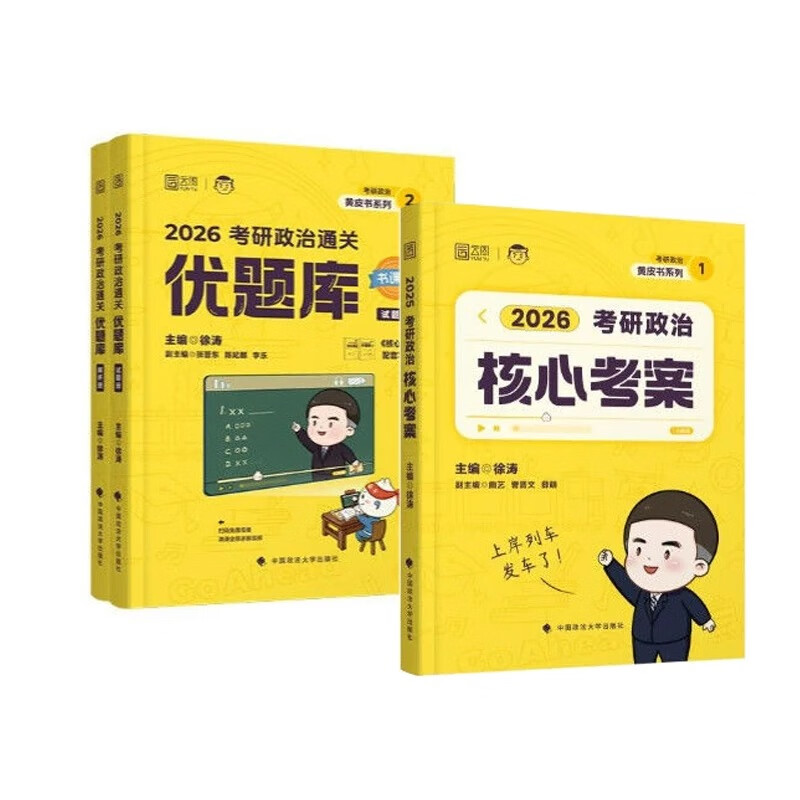 徐涛核心考案考研政治2026小黄书101思想政治理论教材核心教案优题库2026黄皮书肖秀荣1000题肖四肖八腿姐冲刺背诵手册dd 【2026】核心考案+优题库 无规格