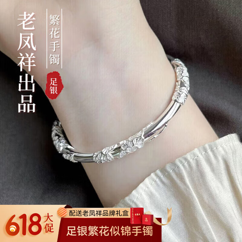 老凤祥银手镯女首饰品生日送女朋友老婆礼物纪念意义实用实心纯足银镯子 繁花似锦【配品牌礼盒】 30±1克