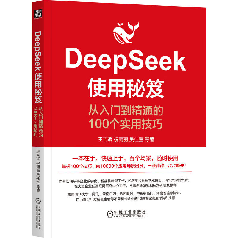 DeepSeek使用秘笈：从入门到精通的100个实用技巧