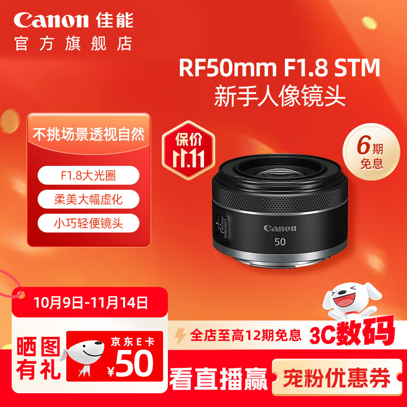 佳能Canon [旗舰店] RF50mm F1.8 STM 全画幅微单定焦镜头可用适配R系列 官方标配