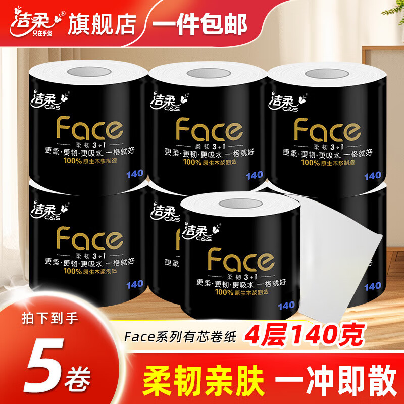 洁柔卷纸黑face有芯大卷纸巾卷筒纸卫生纸4层140克水厕纸溶性不堵厕 5卷