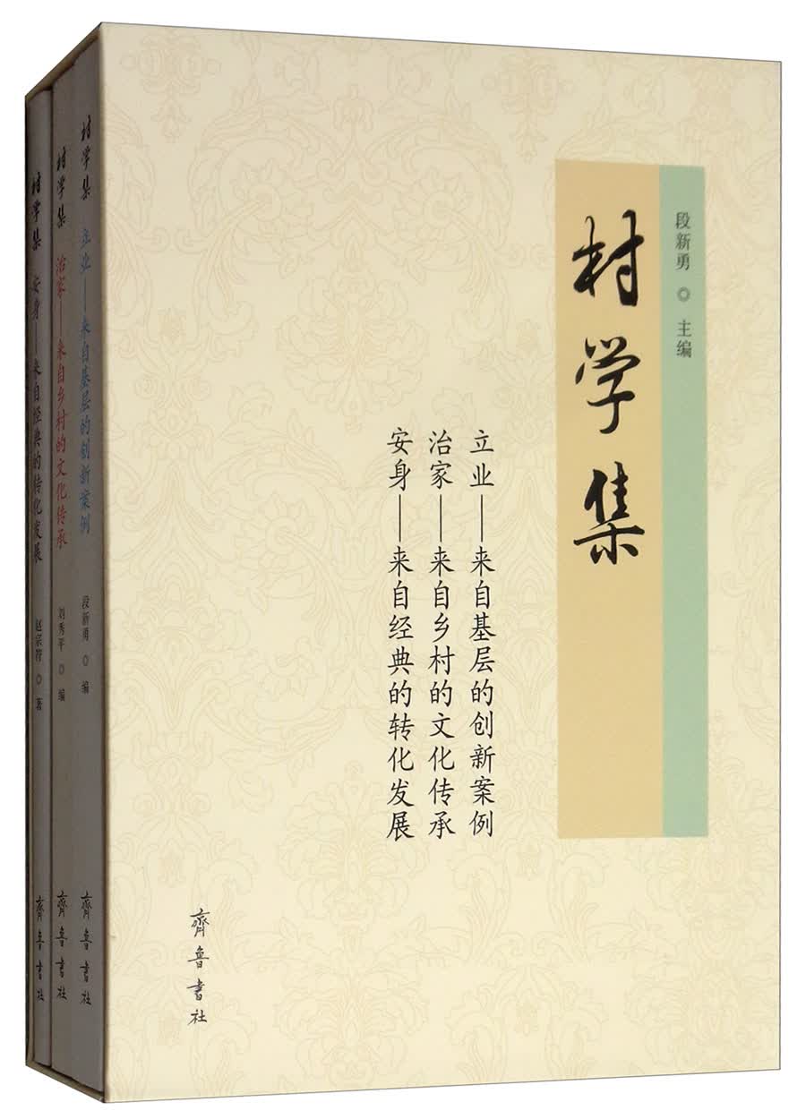 村学集（套装共3册）