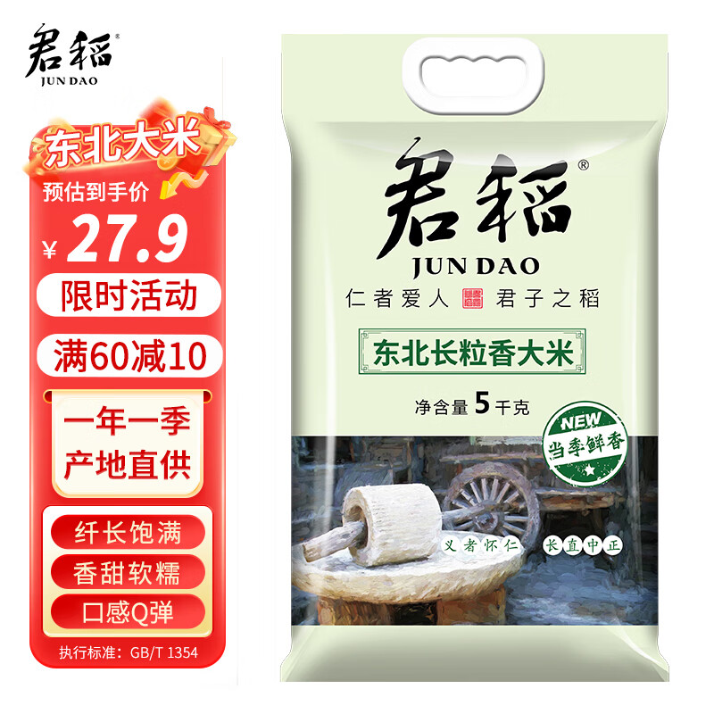 君稻 东北长粒香大米10斤装 当季鲜香 东北大米5kg 粳米 中秋送礼