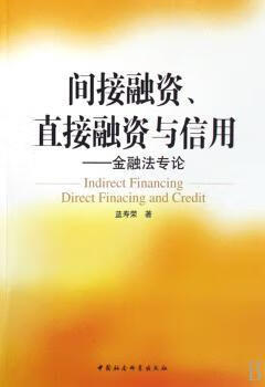 二手9成新】间接融资,直接融资与信用:金融专蓝寿荣9787500468172