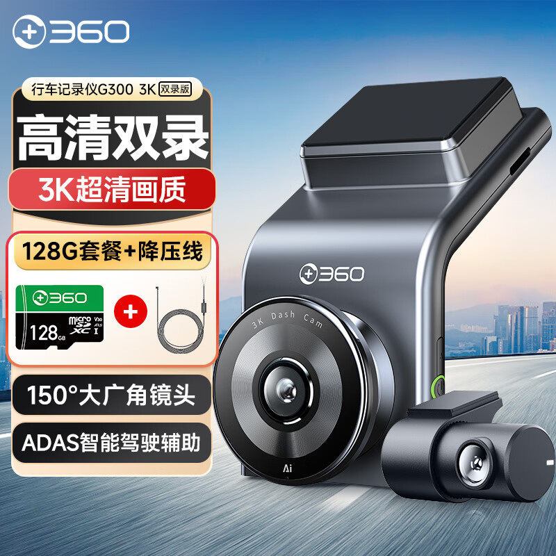 360行车记录仪G300 3K双录版 微光夜视高清录影隐藏式+128G卡+降压线