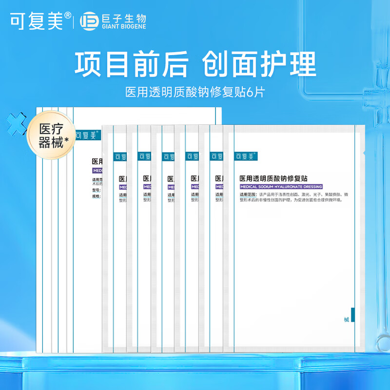可复美液体敷料 医用透明质酸钠修复贴 果酸换肤激光子术后创面部护理 医用修复贴6片【2片*3盒】 京东折扣/优惠券