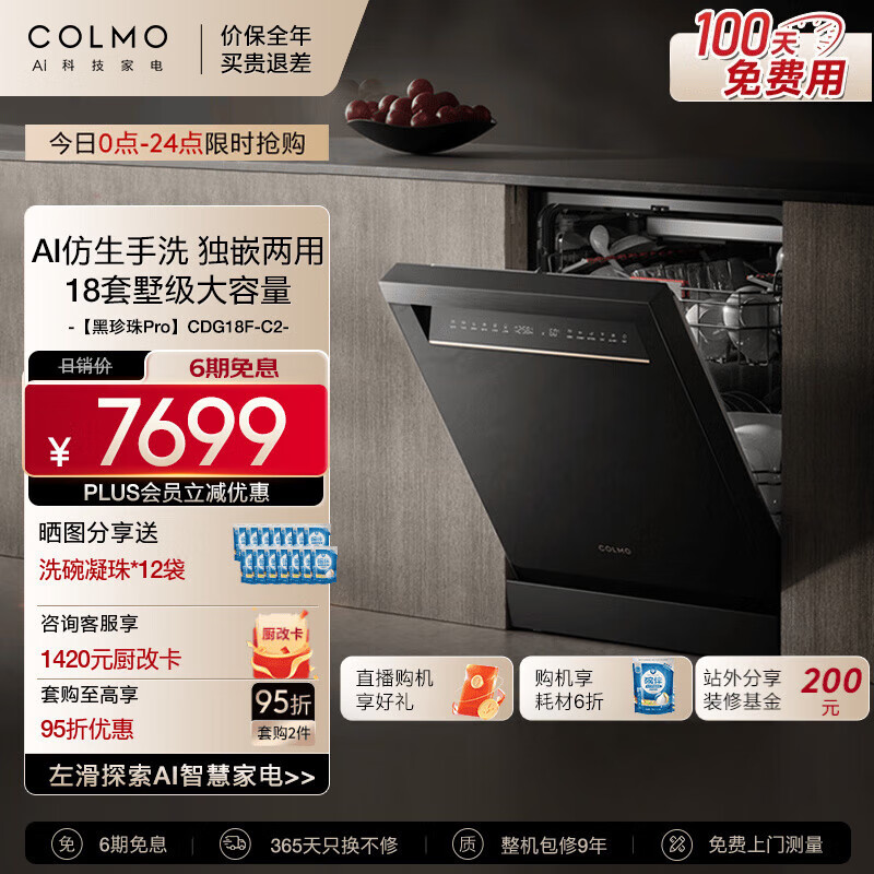 COLMO【黑珍珠Pro】新品C2洗碗机独嵌两用18套大容量AI仿生手洗 离子烘热一键单消毒 黑珍珠CDG18F-C2（独嵌两用）