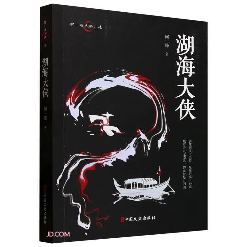 湖海大侠/何一峰武侠小说