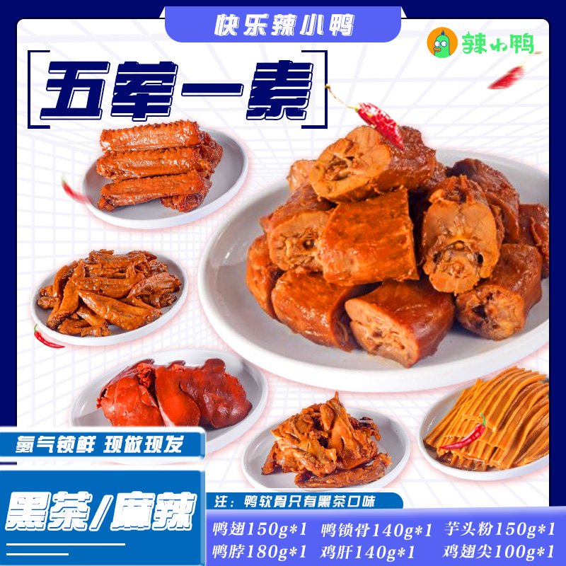 辣小鴨（laxiaoya）休閑零鴨脖鴨翅鴨鎖骨雞翅尖雞骨架芋頭粉追劇零食下酒菜 黑茶5葷一素