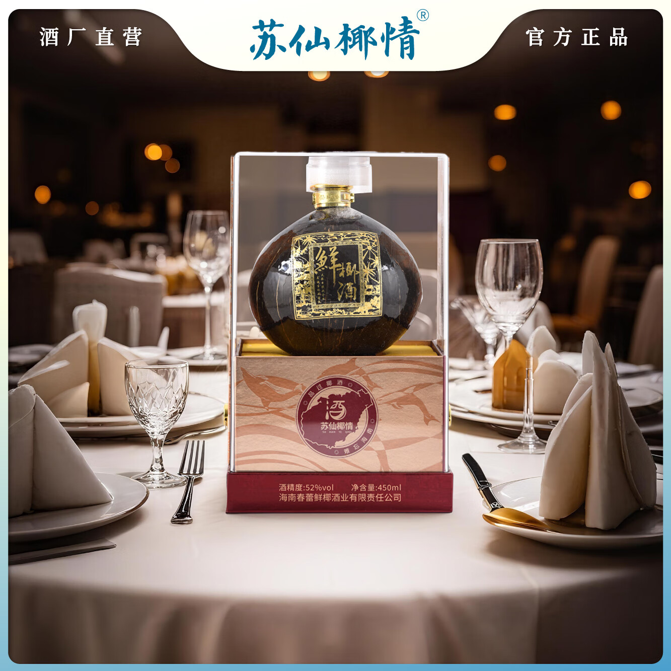 苏仙椰情海南特产椰子酒52度浓香型粮食酒纯粮酒白酒名酒2瓶露酒送礼酒水 52度 450mL 2瓶 商务版 椰子瓶（送1个手提袋）