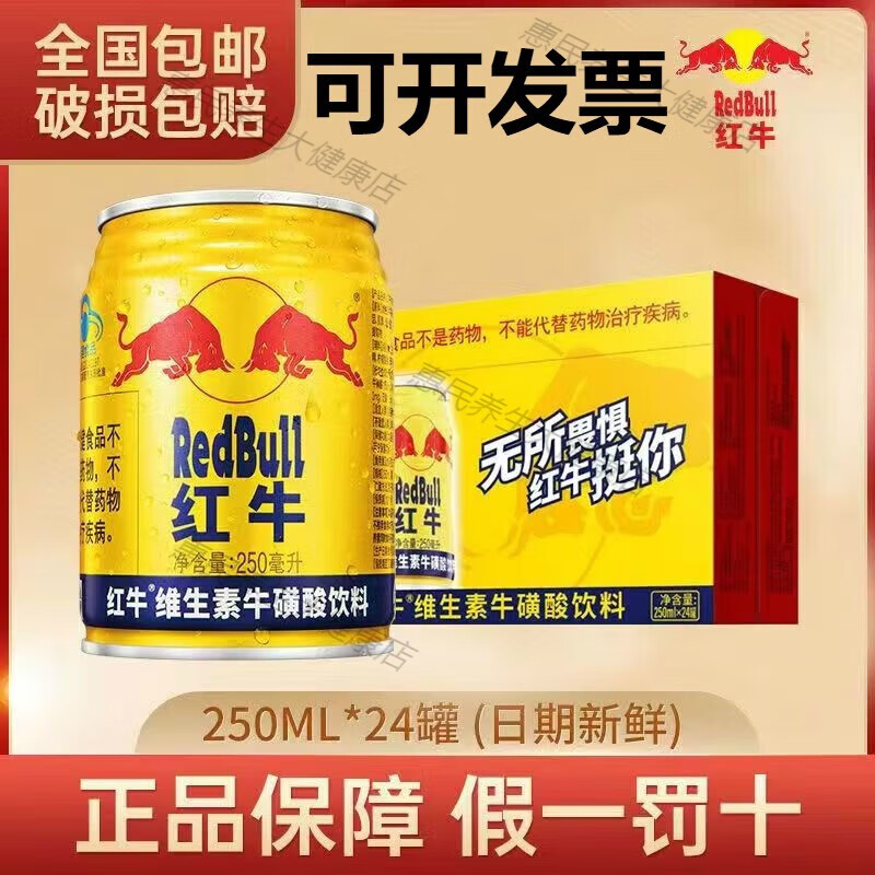 红牛维生素功能饮料250ml*24罐整箱正宗中国老商超同款 红牛维生素功能饮料250ml*24罐/一箱