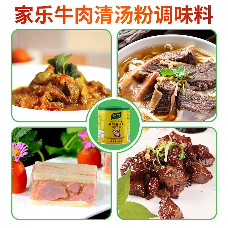 家樂(lè)牛肉清湯粉整箱12罐牛肉湯西湖牛肉羹濃縮高湯牛肉粉調(diào)味料 牛肉清湯粉整箱500g*12罐