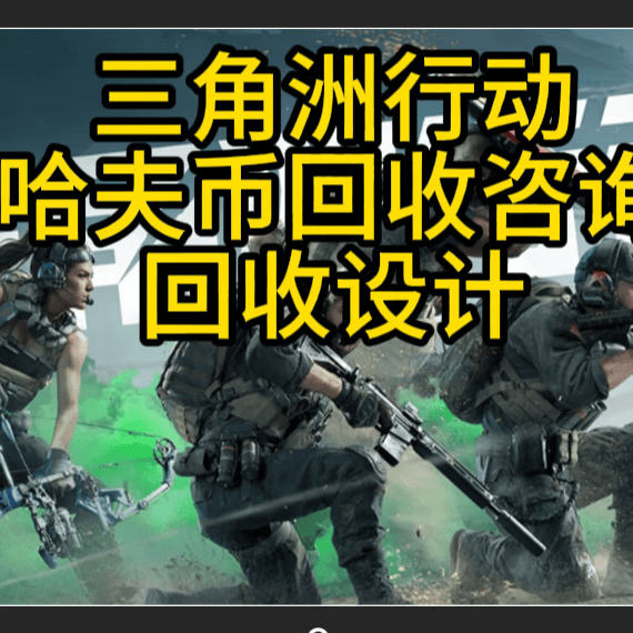三角洲行动哈夫币极速回收软件