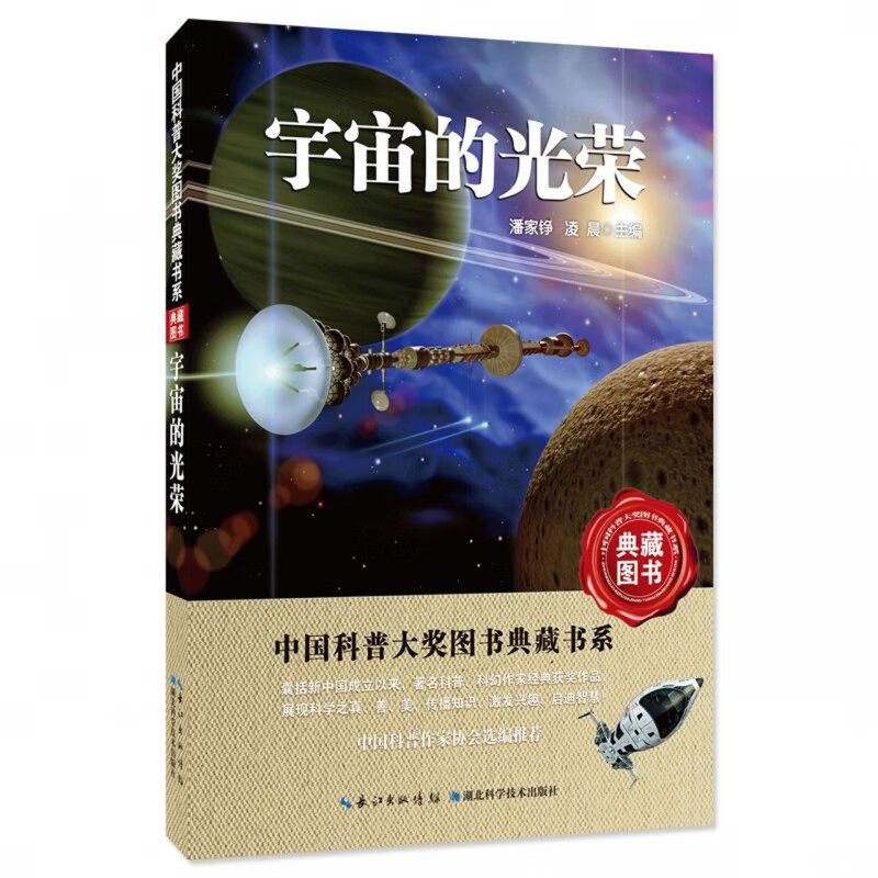 宇宙的光荣/中国科普大奖图书典藏书系