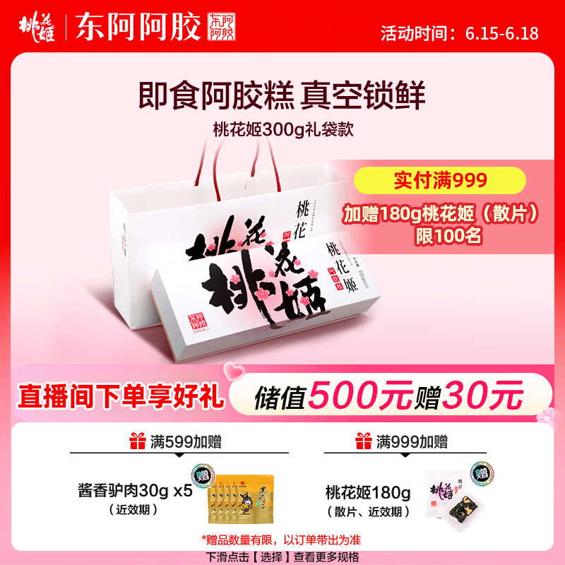 东阿阿胶桃花姬阿胶糕300g即食阿胶糕礼盒补品糕营养品送长辈 父亲节礼物