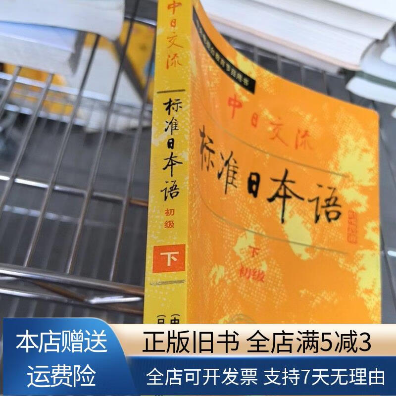 中日交流标准日本语初级下 人民教育出版社