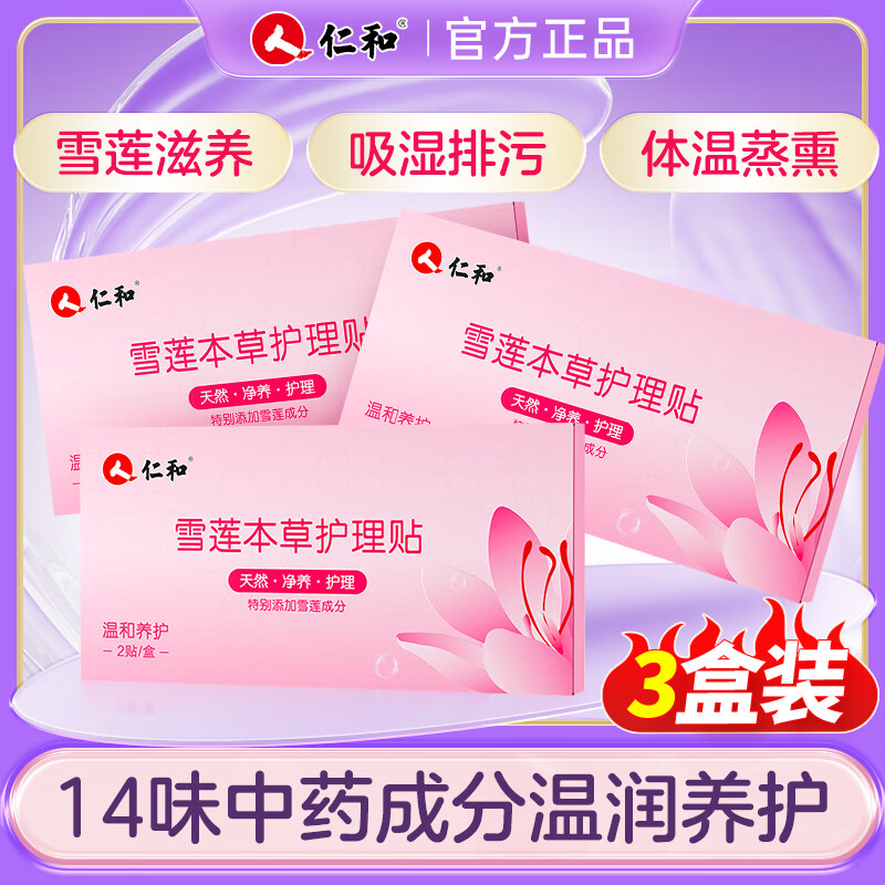 仁和雪莲护理贴护垫去异味止痒抑菌妇科排污滋养活血中药护垫2贴*3盒