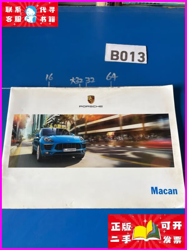 二手书 porsche保时捷产品宣传册:macan激情澎湃 保时捷