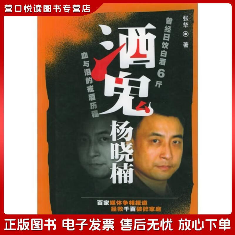正版旧书 酒鬼杨晓楠:血与泪的戒酒历程张华中国青年出版社