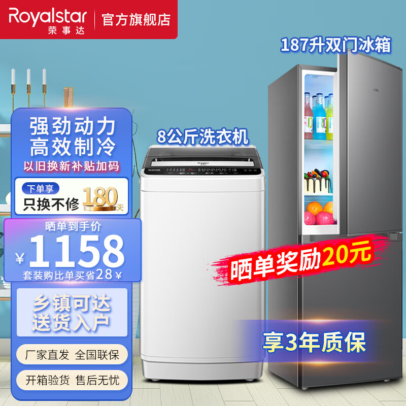荣事达（Royalstar）冰洗套装 8公斤全自动洗衣机+187升双门冰箱 家用出租房节能轻音 8KG洗衣机+187升冰箱灰色