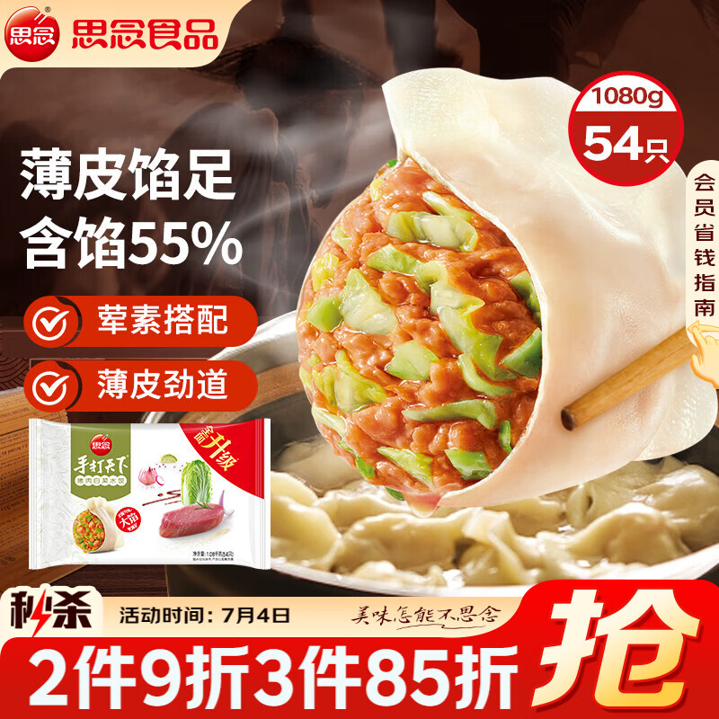 思念手打天下系列猪肉白菜水饺1.08kg54只 早餐蒸饺家庭装蒸煎饺