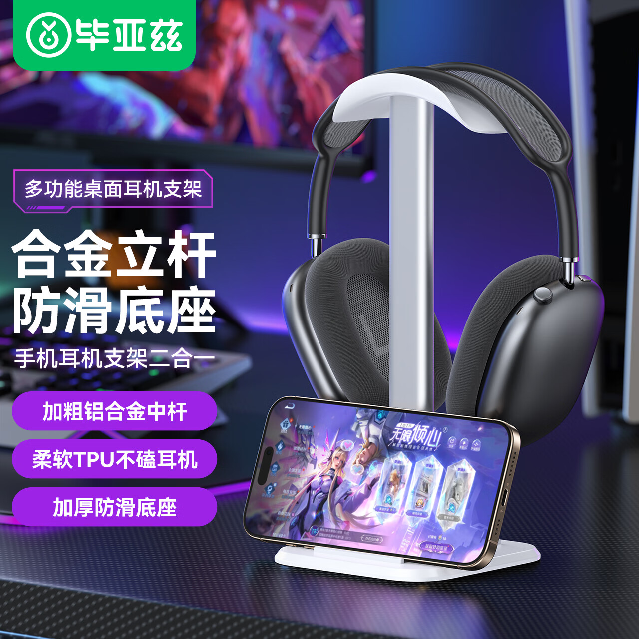 毕亚兹头戴式耳机支架可放手机 耳麦挂架展示架 游戏耳机托适用苹果索尼bose漫步者雷蛇放置架 EJ18-白色