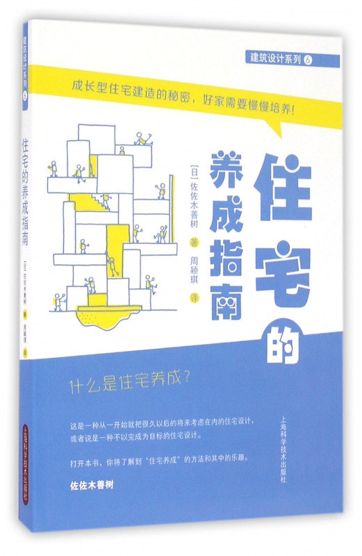住宅的养成指南/建筑设计系列