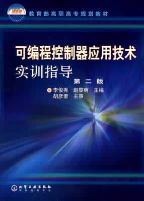 可编程控制器应用技术实训指导(第二版) 李俊秀、赵黎明 主编