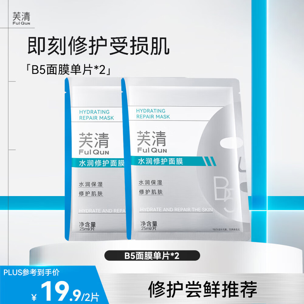 芙清B5水润修护面膜巨补水强修护舒缓温和适用于敏感干燥晒后肌肤 B5水润修护面膜【2片】