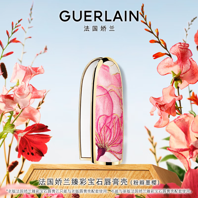 嬌蘭（Guerlain）臻彩寶石口紅唇膏殼（粉瓣墨櫻）化妝品禮盒生日禮物女送女友