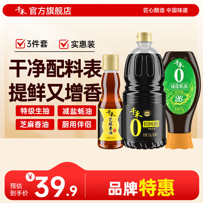 千禾零添加特级生抽酱油1.52kg减盐蚝油555g 芝麻香油220ml组合装
