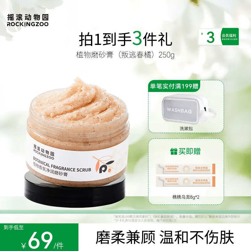 摇滚动物园植物净润身体磨砂膏去角质留香保湿清洁 植物磨砂膏（叛逃春橘） 250g 1罐