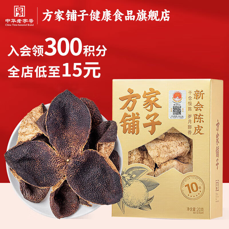 方家铺子中华老字号正宗新会陈皮干化橘红国家地标认证 新会老陈皮