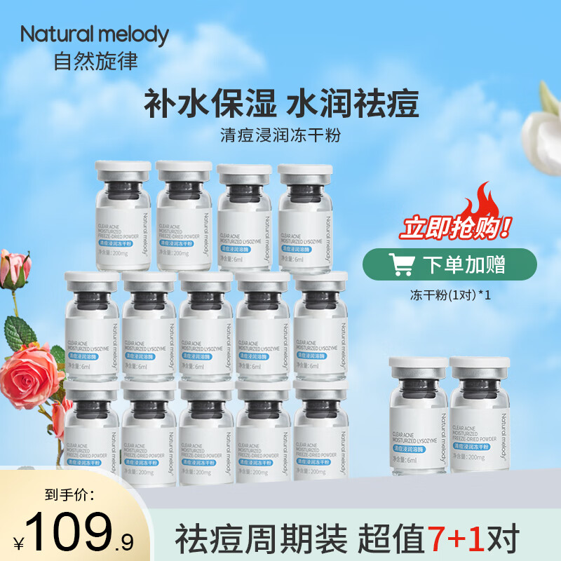 自然旋律凍干粉套盒寡肽原液祛痘補水保濕精華液面部護理套裝旗艦官方正品 凍干粉7對（贈1對）共8對+海鹽皂20g*3