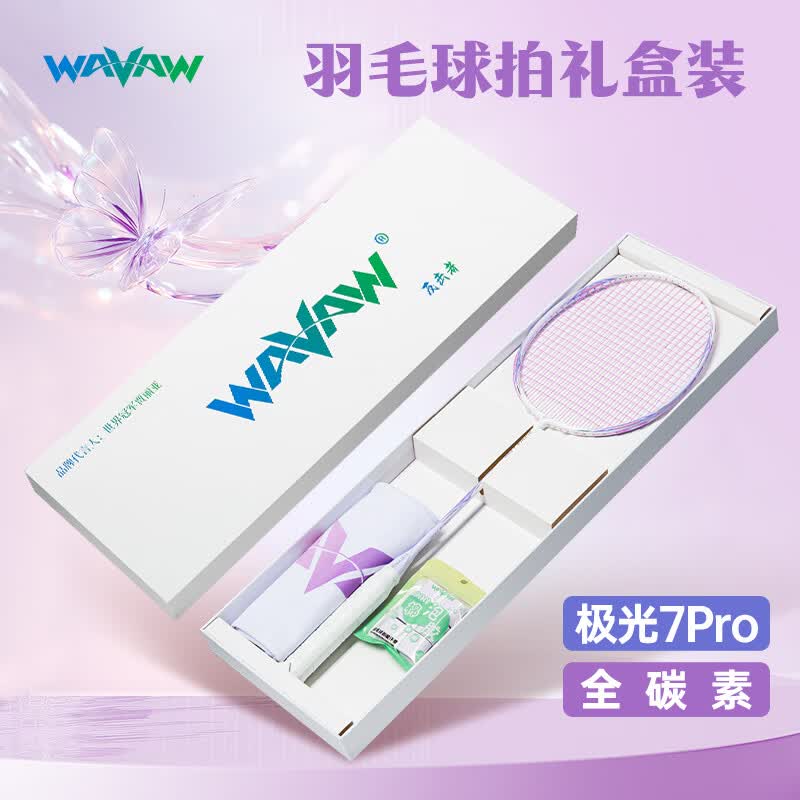 WAVAW极光7pro正品高磅羽毛球拍4U全碳素纤维专业比赛训练耐打单拍套装 【礼盒装】极光7Pro紫单拍送礼包