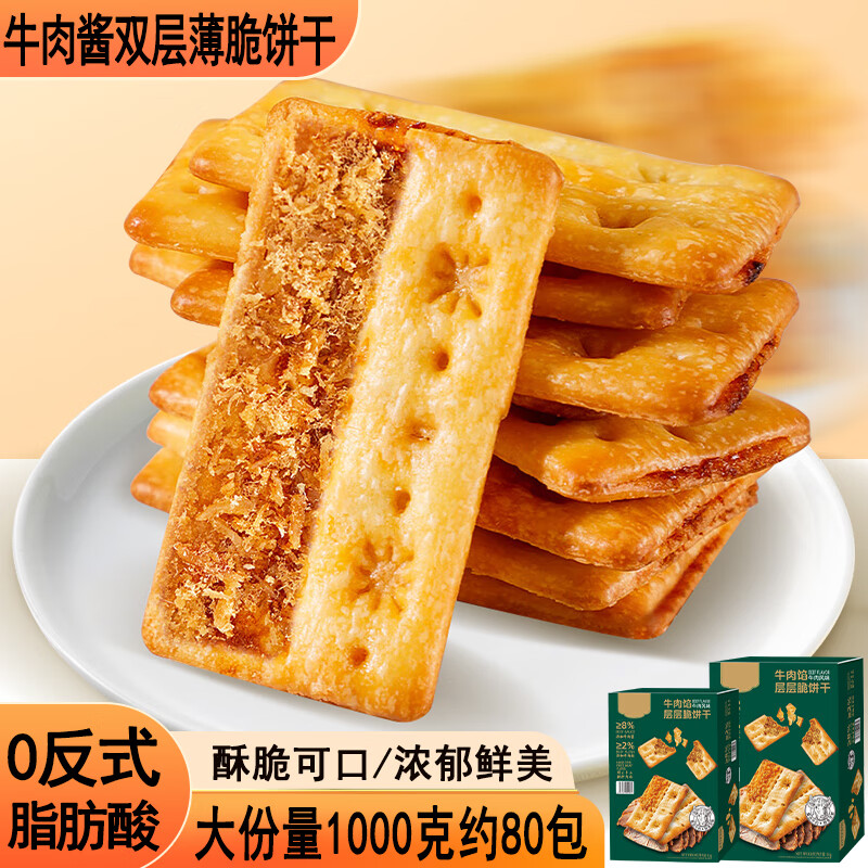 立王驾到牛肉馅酥脆饼干肉松夹心薄脆糕点心休闲零食小吃下午茶代餐1000g