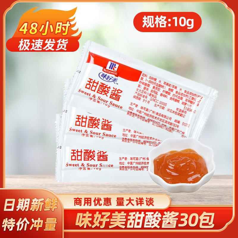 味好美甜酸酱10g30包整箱小包酸甜酱上校鸡块酱蘸寿司食品配料酱