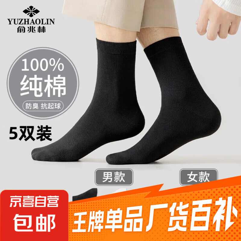 【100%纯棉】俞兆林男士袜子精梳棉夏季中筒袜防臭吸汗透气商务 黑色2+白色2+灰色1【男款】 5双 均码