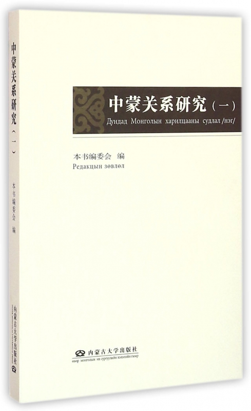 中蒙关系研究(1)