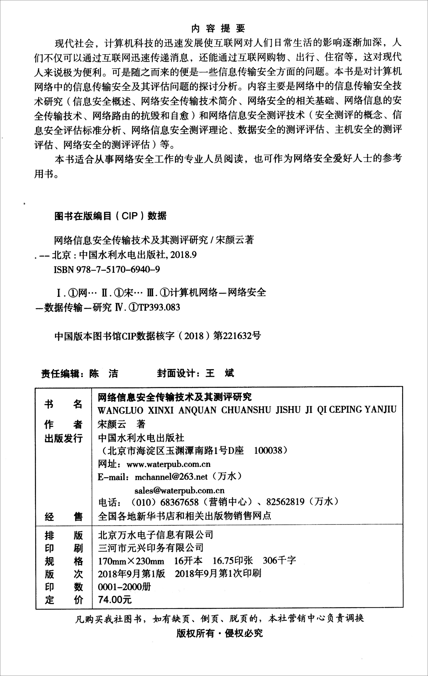 网络信息安全传输技术及其测评研究详情图