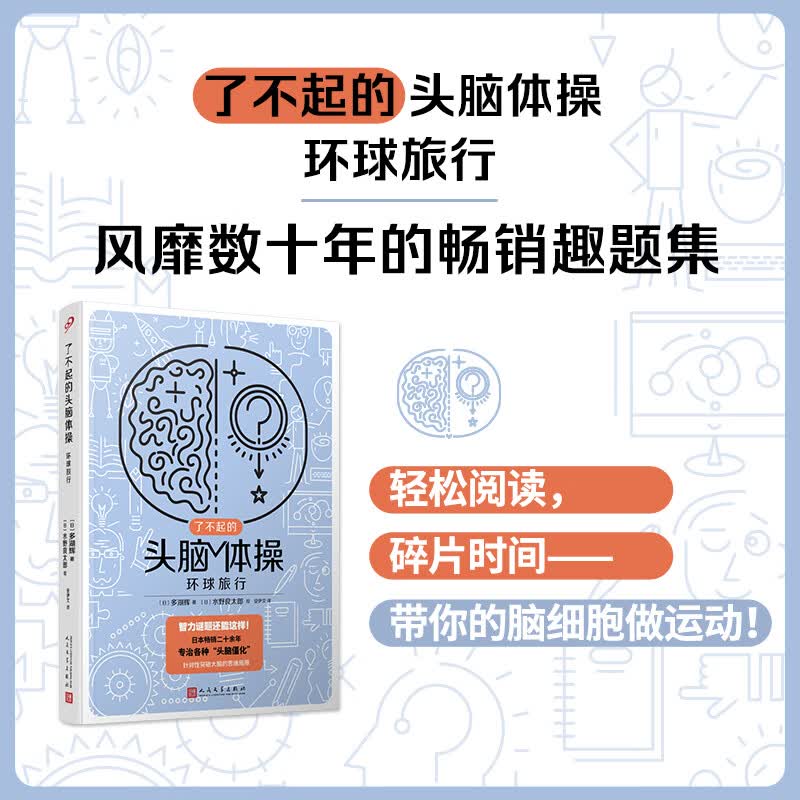 了不起的头脑体操:环球旅行(风靡20年的脑力趣题集,掀起你的头脑风暴!