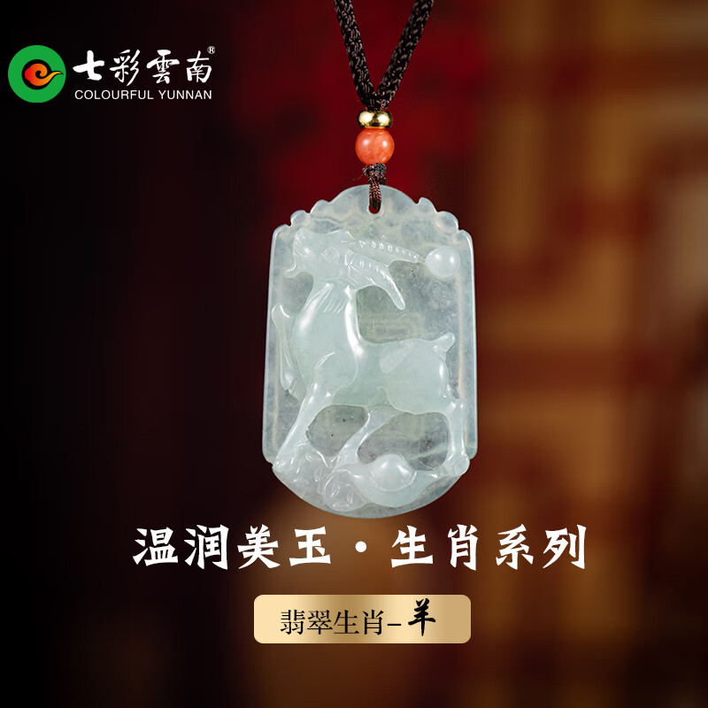 七彩雲南七彩云南翡翠生肖冰種糯種玉器飄花翡翠玉石男女款玉吊墜玉墜掛件 羊