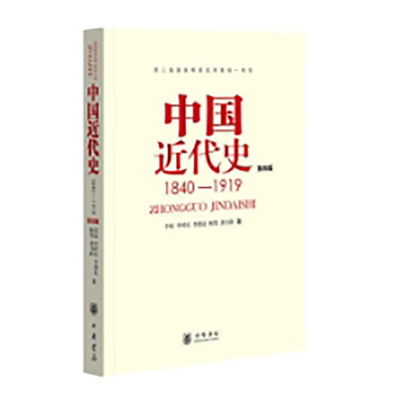 中国近代史 1840-1919(第四版) 中华书局
