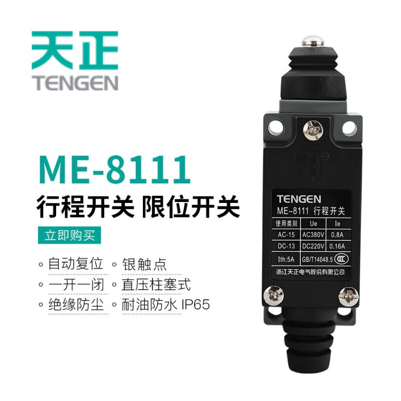 天正电气（TENGEN ME）行程开关限位开关 ME-8111 直压柱塞式